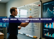 足球盛宴，激情绽放！克罗地亚红白格军团主场奏凯，斯洛文尼亚黯然离场