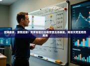 足球盛宴，激情绽放！克罗地亚红白格军团主场奏凯，斯洛文尼亚黯然离场