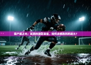 猎户座之光：凯恩的禁区雷霆，如何点燃胜利的战火？