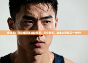 客场龙！阿拉维斯激战赫塔菲，三分到手，战术大师的又一杰作！