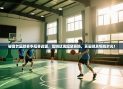 秘鲁女篮联赛季后赛战罢，铿锵玫瑰绽放赛场，英姿飒爽惊艳时光！