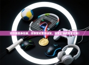 切尔西胜券在握，阵容变化蓄势待发，蓝军王朝的未来已来！