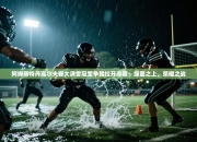 阿姆斯特丹高尔夫赛大满贯冠军争霸拉开序幕：绿茵之上，荣耀之战