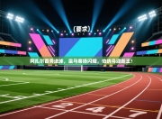 阿扎尔首秀进球，皇马客场闪耀，伯纳乌迎新王！