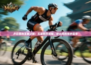 卢日恩的王者之路：五连胜的荣耀，萨比克的绝妙篇章