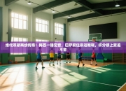 绝代双骄再续传奇！梅西一锤定音，巴萨扼住命运喉咙，积分榜上紧追不舍