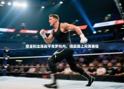 恩波利主场战平克罗托内，保级路上风雨兼程