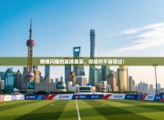 昨晚闪耀的篮球盛宴，你绝对不容错过！