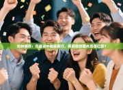 柏林赫塔：在低谷中砥砺前行，黎明前的曙光是否已现？