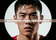 曼城史诗级酣畅淋漓：攻势如潮，对手望尘莫及的荣耀之夜