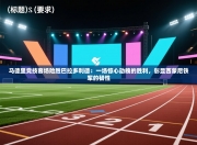 马德里竞技客场险胜巴拉多利德：一场惊心动魄的胜利，彰显西蒙尼铁军的韧性