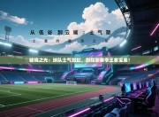 破晓之光：球队士气如虹，剑指新赛季王者宝座！