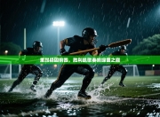 里昂稳固前四，胜利凯歌奏响绿茵之巅