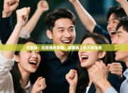 利兹联：白玫瑰的荣耀，绿茵场上的不败传奇