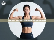 江苏苏宁：点燃激情，以摧枯拉朽之势冲击冠军宝座！