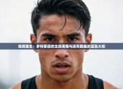 绝境重生：多特蒙德的主场荣耀与逆风翻盘的蓝色火焰