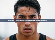 绝境重生：多特蒙德的主场荣耀与逆风翻盘的蓝色火焰