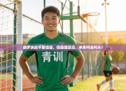 赫罗纳战平桑坦德，保级路漫漫，未来何去何从？