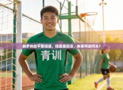 赫罗纳战平桑坦德，保级路漫漫，未来何去何从？