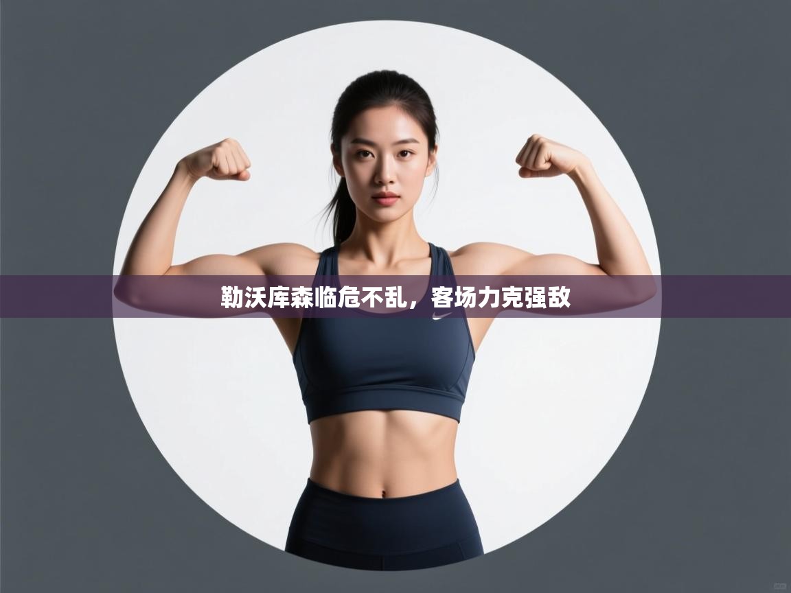 勒沃库森临危不乱，客场力克强敌  第2张