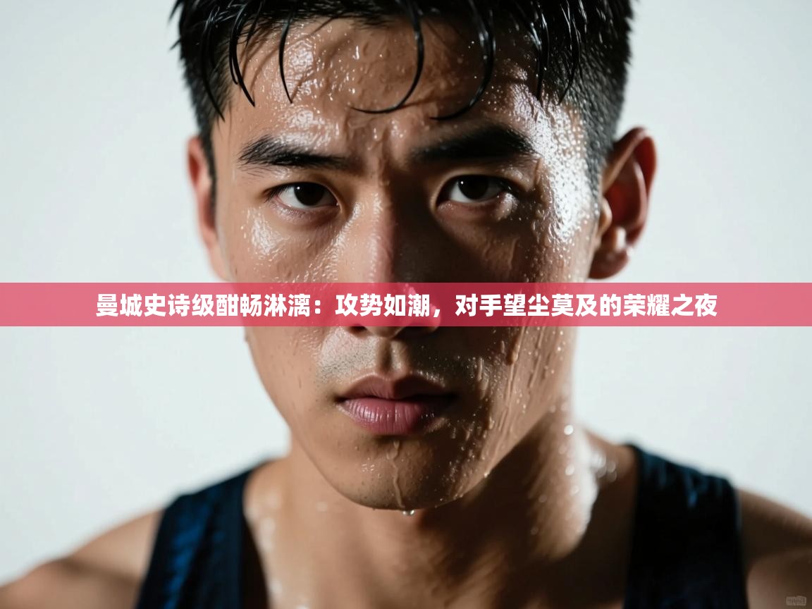 曼城史诗级酣畅淋漓：攻势如潮，对手望尘莫及的荣耀之夜  第2张