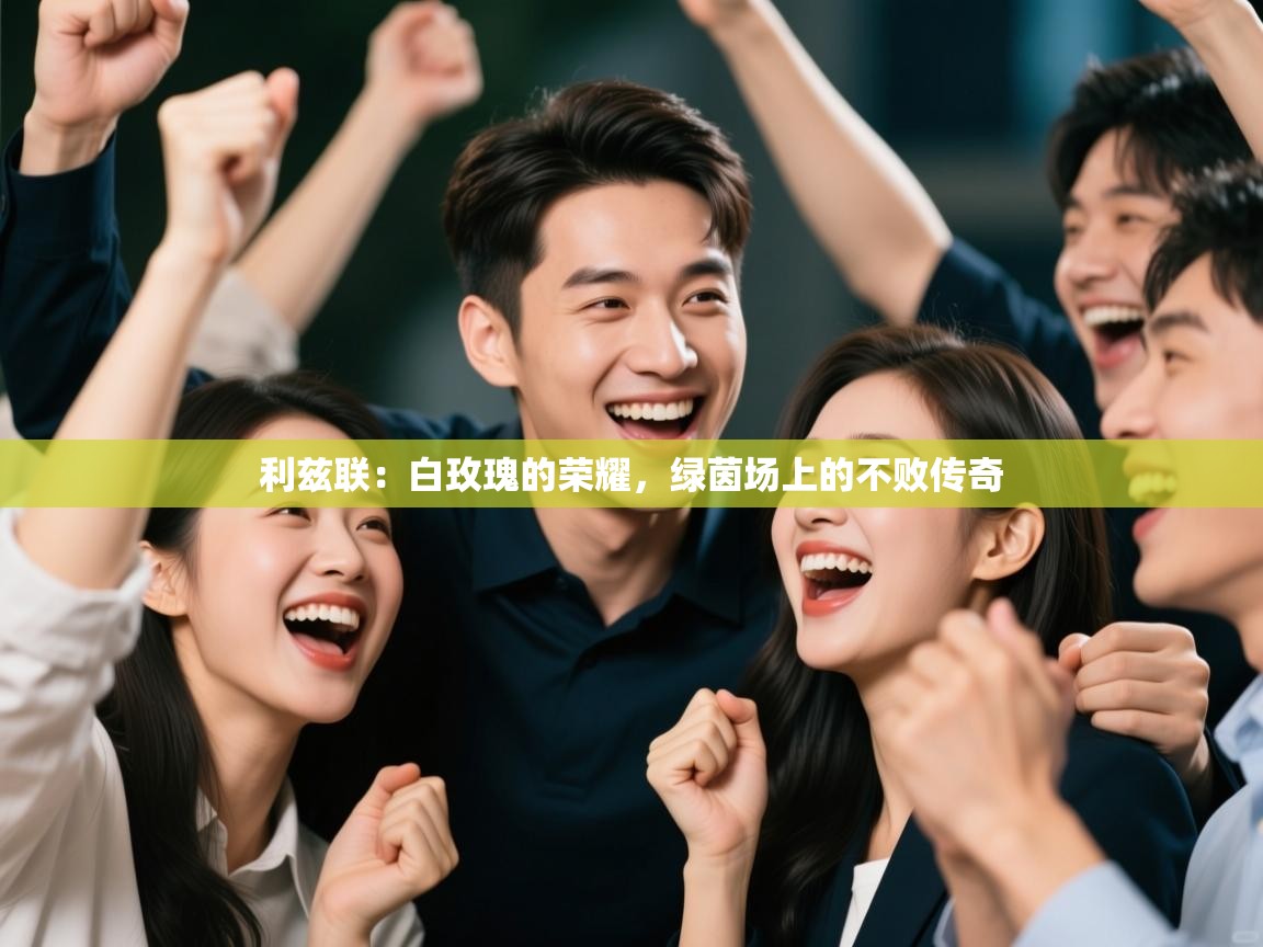 利兹联:白玫瑰的荣耀,绿茵场上的不败传奇 第1张